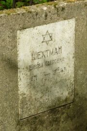 Шехтман Шейва Мееровна, Москва, Востряковское кладбище